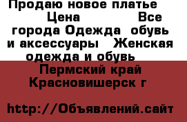 Продаю новое платье Jovani › Цена ­ 20 000 - Все города Одежда, обувь и аксессуары » Женская одежда и обувь   . Пермский край,Красновишерск г.